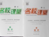 2018年名校課堂八年級數學下冊浙教版浙江專版黑龍江教育出版社