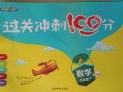 2018年鐘書金牌過關(guān)沖刺100分五年級數(shù)學(xué)下冊青島版