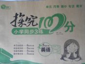 2018年探究100分小學(xué)同步3練五年級(jí)英語(yǔ)下冊(cè)