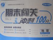 2018年期末闖關(guān)沖刺100分七年級地理下冊人教版
