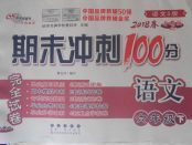 2018年期末沖刺100分完全試卷六年級(jí)語文下冊(cè)語文S版