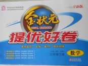 2018年金狀元提優好卷八年級數學下冊北師大版