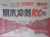 2018年期末沖刺100分完全試卷三年級英語下冊牛津英語一起、三起