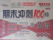 2018年期末沖刺100分完全試卷三年級英語下冊牛津英語一起、三起