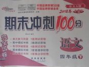 2018年期末沖刺100分完全試卷四年級(jí)語文下冊(cè)語文A版