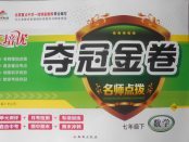 2018年培優(yōu)奪冠金卷名師點(diǎn)撥七年級(jí)數(shù)學(xué)下冊(cè)滬科版