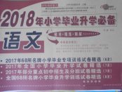 2018年68所名校图书小学毕业升学必备语文