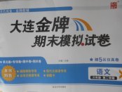 2018年大連金牌期末模擬試卷六年級(jí)語文第二學(xué)期