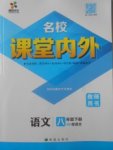 2018年名校課堂內外八年級語文下冊語文版