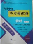 2018年河北中考中考模拟卷物理