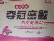 2018年百分金卷奪冠密題五年級(jí)語(yǔ)文下冊(cè)人教版