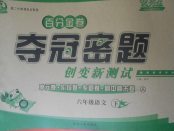 2018年百分金卷奪冠密題六年級(jí)語(yǔ)文下冊(cè)人教版