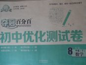 2018年奪冠百分百初中優化測試卷八年級數學下冊課標版