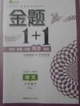 2018年金題1加1八年級(jí)語(yǔ)文下冊(cè)人教版