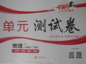 2018年千里馬單元測試卷八年級物理下冊人教版