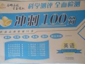 2018年金質教輔科學測評全面檢測沖刺100分六年級英語下冊人教版