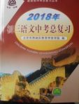 2018年初三語(yǔ)文中考總復(fù)習(xí)