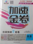 2018年河北中考加速金卷仿真預(yù)測8套卷英語