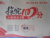 2018年探究100分小學(xué)同步3練五年級(jí)語文下冊(cè)