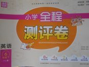 2018年通城學(xué)典小學(xué)全程測評卷六年級英語下冊譯林版