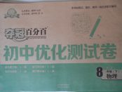 2018年夺冠百分百初中优化测试卷八年级物理下册人教版