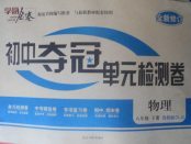 2018年學海金卷初中奪冠單元檢測卷八年級物理下冊魯科版五四制