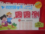 2018年悅然好學生周周測四年級語文下冊長春版