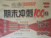 2018年期末沖刺100分完全試卷六年級語文下冊鄂教版