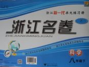 2018年浙江名卷八年級(jí)科學(xué)下冊(cè)浙教版