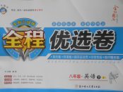 2018年全程優選卷八年級英語下冊冀教版