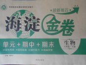 2018年海淀金卷八年級(jí)生物下冊(cè)冀少版