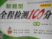 2018年新題型全程檢測(cè)100分五年級(jí)英語(yǔ)下冊(cè)牛津版