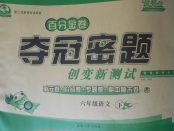 2018年百分金卷奪冠密題六年級(jí)語(yǔ)文下冊(cè)蘇教版