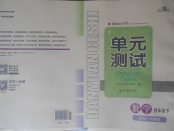 2018年單元測試四年級(jí)數(shù)學(xué)下冊西師大版四川教育出版社