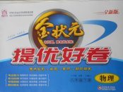 2018年金狀元提優好卷八年級物理下冊教科版