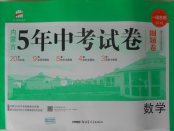 2018年內蒙古5年中考試卷圈題卷數學