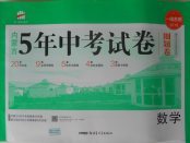 2018年內(nèi)蒙古5年中考試卷圈題卷數(shù)學