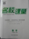 2018年名校課堂八年級數(shù)學(xué)下冊湘教版黑龍江教育出版社