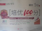 2018年王朝霞培優(yōu)100分五年級語文下冊北師大版