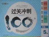 2018年鐘書金牌過關(guān)沖刺100分五年級英語下冊