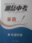 2018年湘岳中考英語(yǔ)邵陽(yáng)專版