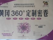 2018年黃岡360度定制密卷八年級物理下冊教科版