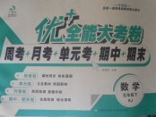 2018年優(yōu)加全能大考卷五年級數(shù)學(xué)下冊人教版