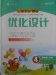 2018年小學(xué)同步測(cè)控優(yōu)化設(shè)計(jì)四年級(jí)英語(yǔ)下冊(cè)人教PEP版三起