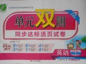 2018年單元雙測同步達(dá)標(biāo)活頁試卷四年級英語下冊譯林版三起