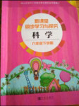 2020年新課堂同步學習與探究六年級科學下冊青島版
