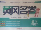 2018年黃岡名卷三年級數(shù)學(xué)下冊青島版五四制