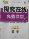 2018年探究在線高效課堂九年級數(shù)學(xué)下冊滬科版