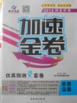 2018年河北中考加速金卷仿真預(yù)測(cè)8套卷思想品德