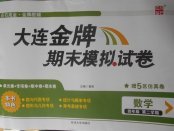 2018年大连金牌期末模拟试卷四年级数学第二学期